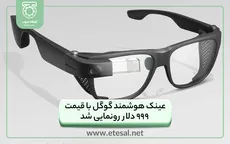 عینک هوشمند گوگل با قیمت ۹۹۹ دلار رونمایی شد